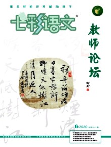 七彩语文·教师论坛期刊